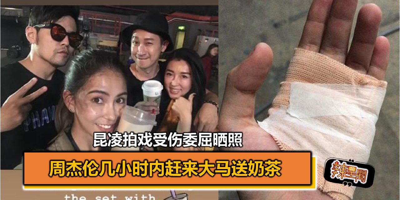 昆凌拍戏受伤委屈晒照 周杰伦几小时内赶来大马送奶茶