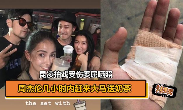 昆凌拍戏受伤委屈晒照 周杰伦几小时内赶来大马送奶茶