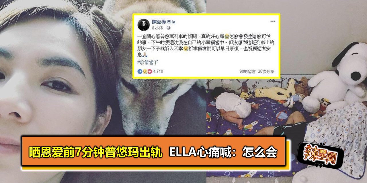 晒恩爱前7分钟普悠玛出轨  Ella心痛喊：怎么会