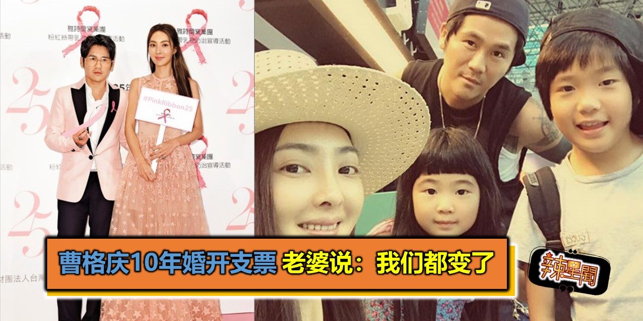 曹格庆10年婚开支票 老婆说：我们都变了