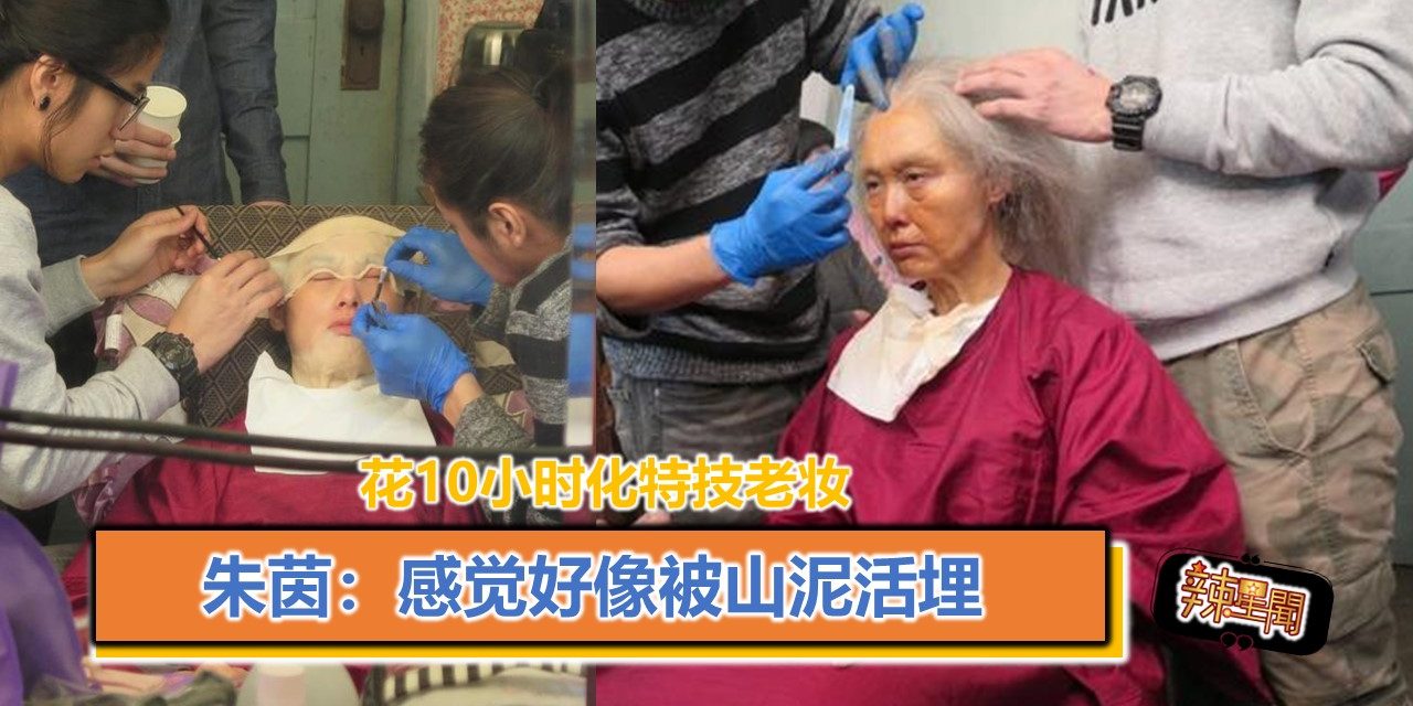 花10小时化特技老妆 朱茵：感觉好像被山泥活埋
