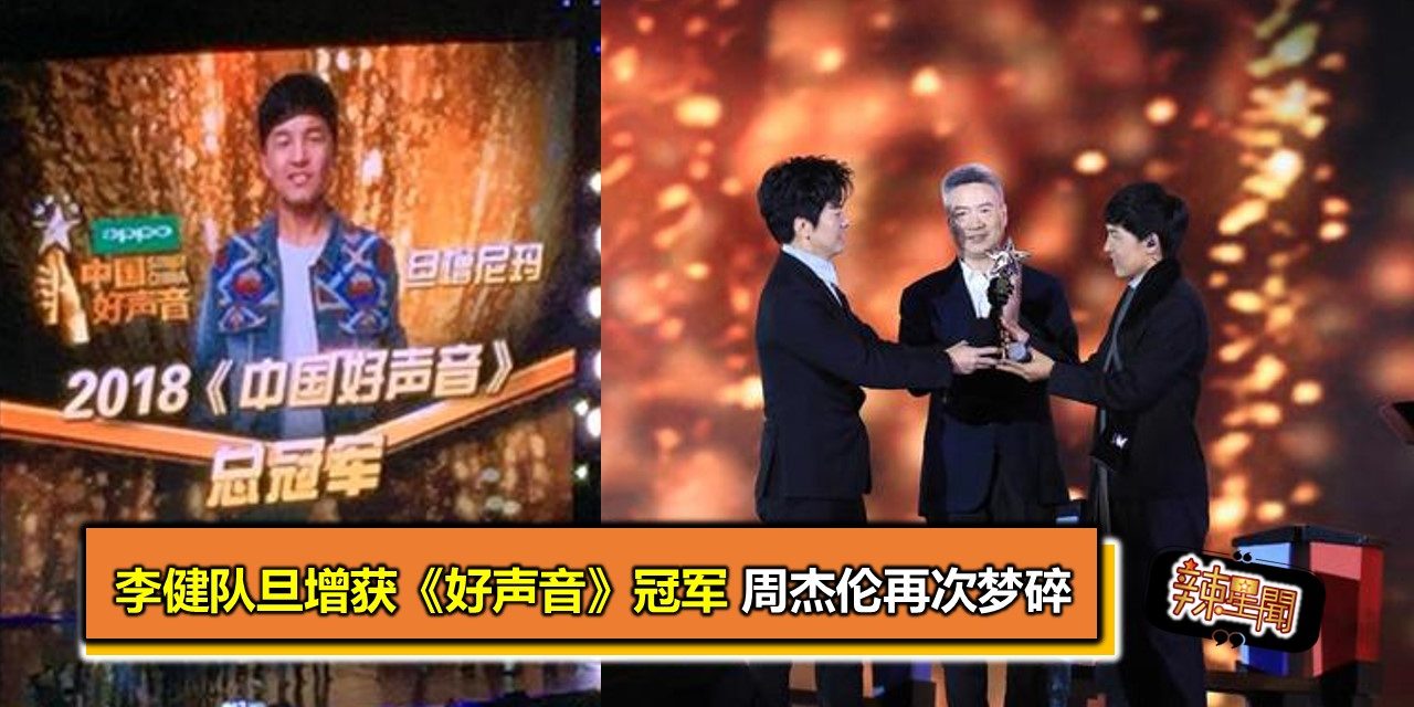 李健队旦增获《好声音》冠军 周杰伦再次梦碎