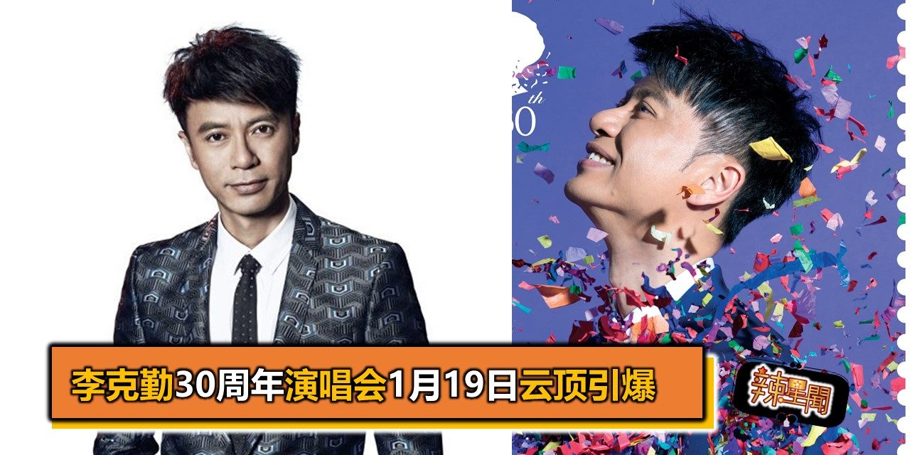 李克勤30周年演唱会1月19日云顶隆重引爆