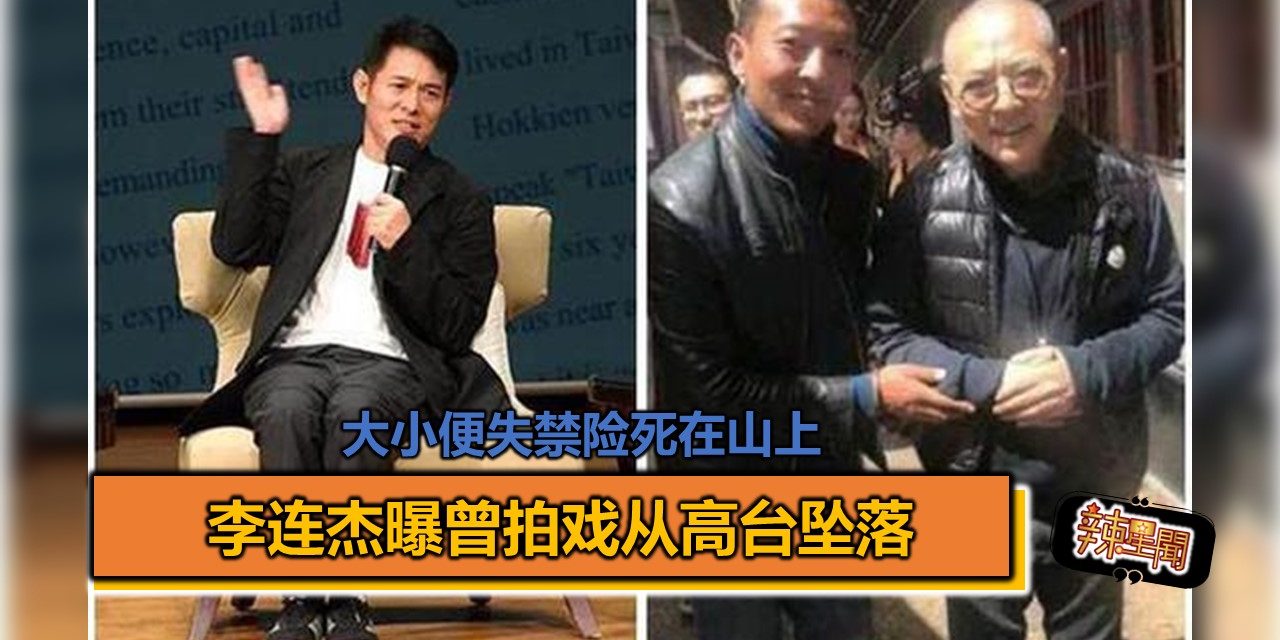 李连杰曝曾拍戏从高台坠落 大小便失禁险死在山上