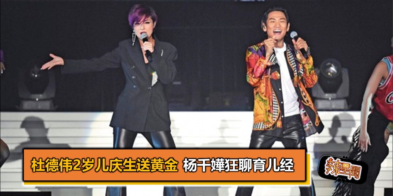 杜德伟2岁儿庆生送黄金 杨千嬅狂聊育儿经