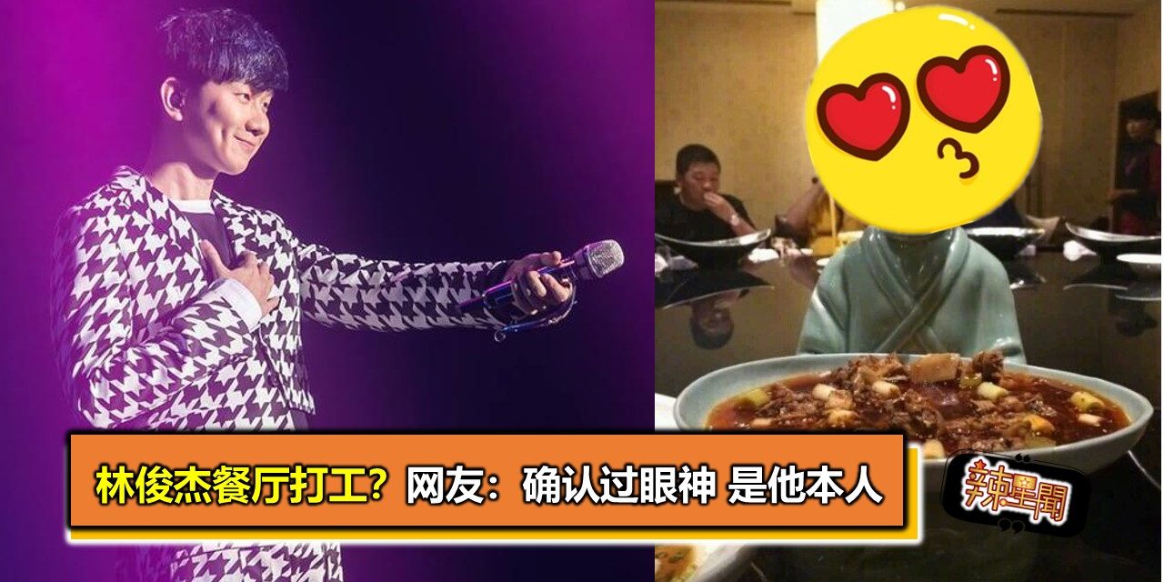 林俊杰餐厅打工？网友：确认过眼神 是他本人