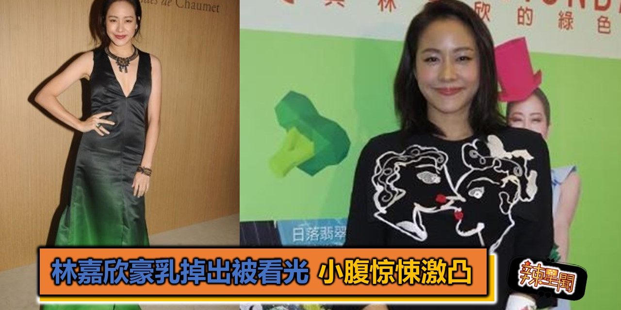 林嘉欣豪乳掉出被看光 小腹惊悚激凸