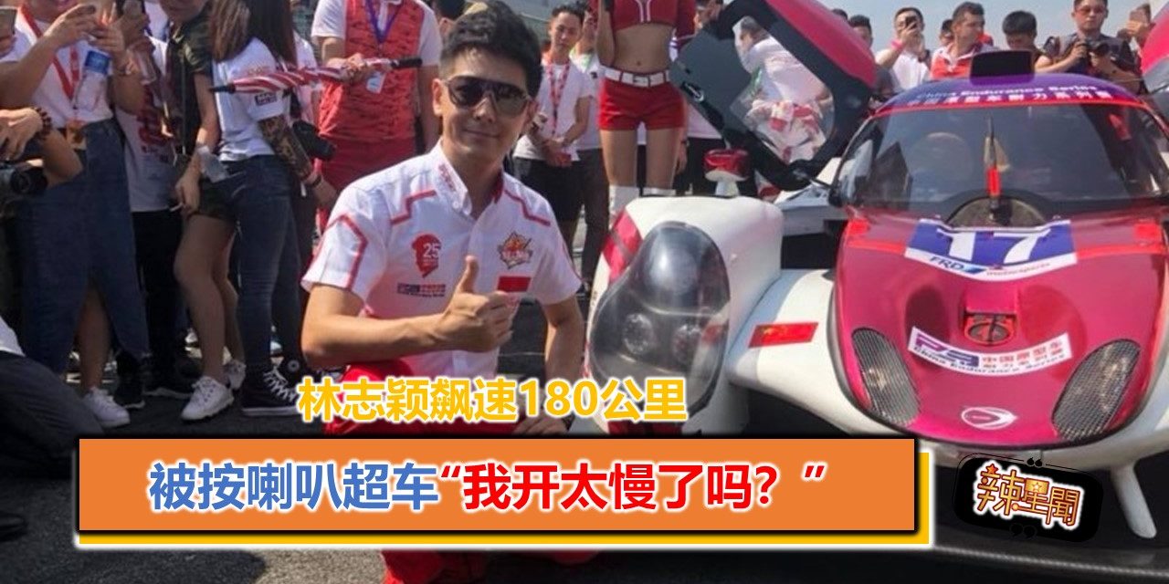 林志颖飙速180公里 被按喇叭超车“我开太慢了吗？”