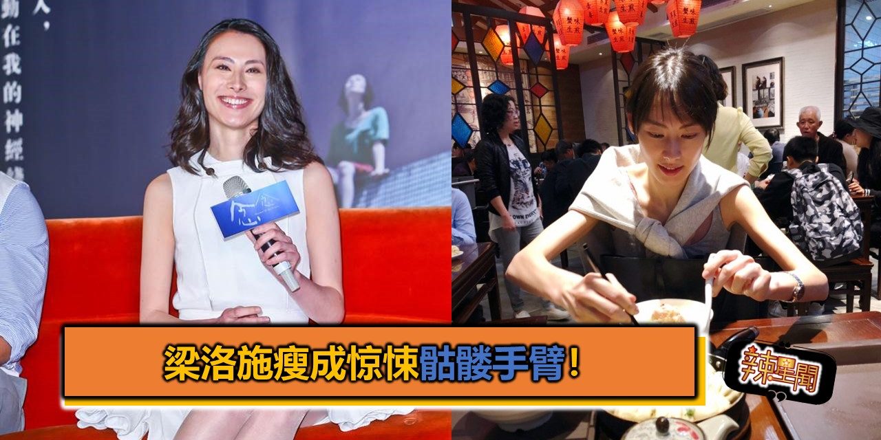 梁洛施瘦成惊悚骷髅手臂！