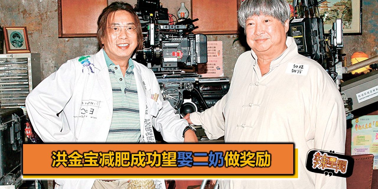 洪金宝减肥成功望娶二奶做奖励