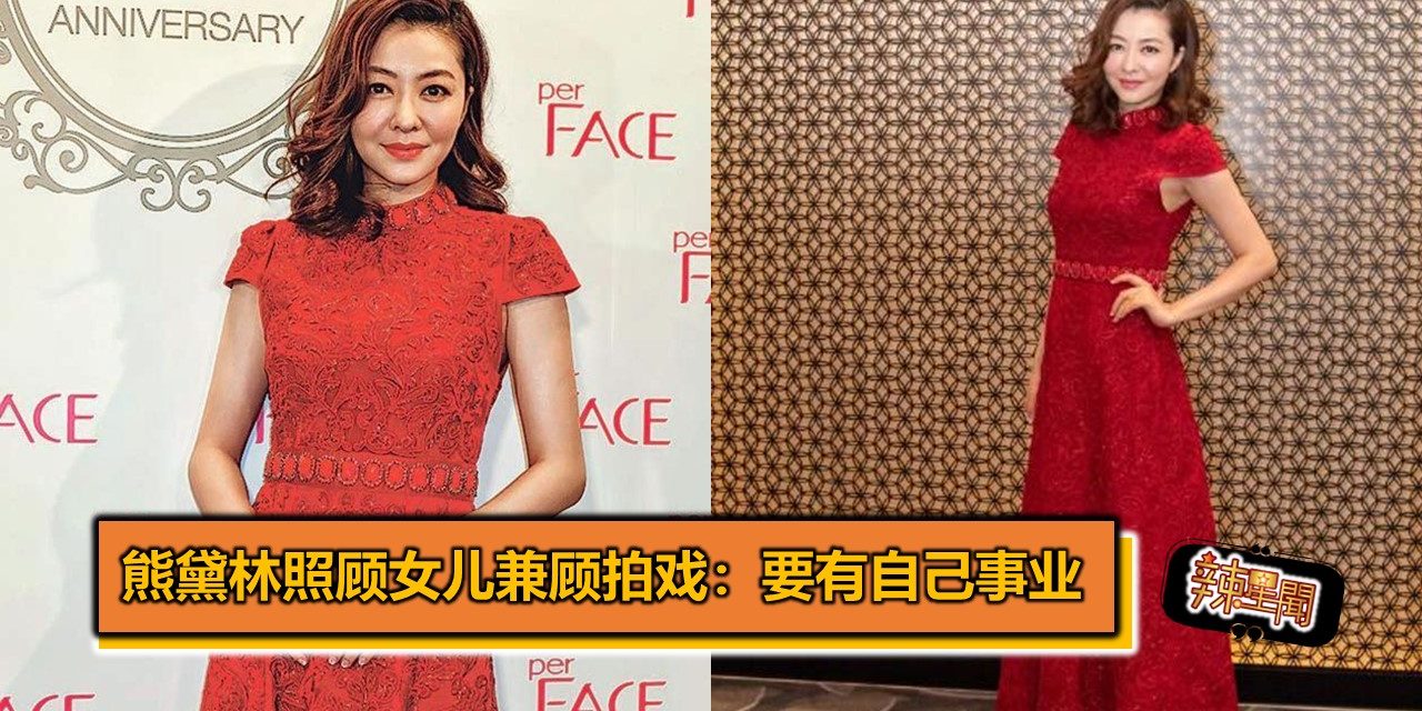 熊黛林照顾女儿兼顾拍戏：要有自己事业