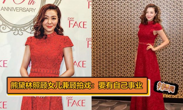 熊黛林照顾女儿兼顾拍戏：要有自己事业