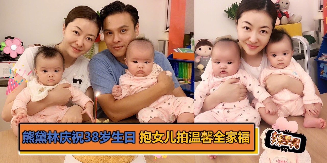 熊黛林庆祝38岁生日 抱女儿拍温馨全家福