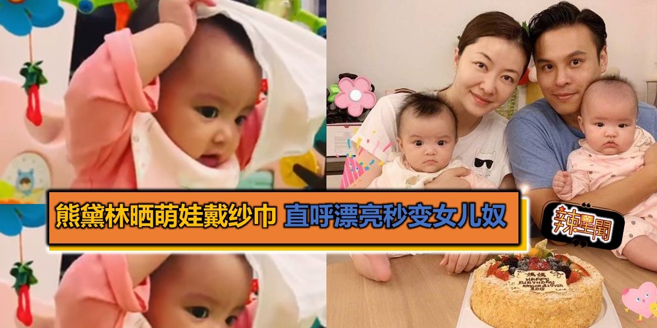 熊黛林晒萌娃戴纱巾 直呼好漂亮秒变女儿奴