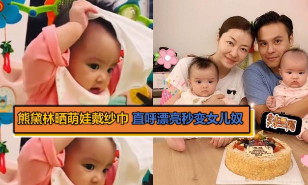 熊黛林晒萌娃戴纱巾 直呼好漂亮秒变女儿奴