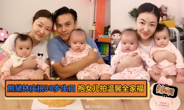 熊黛林庆祝38岁生日 抱女儿拍温馨全家福