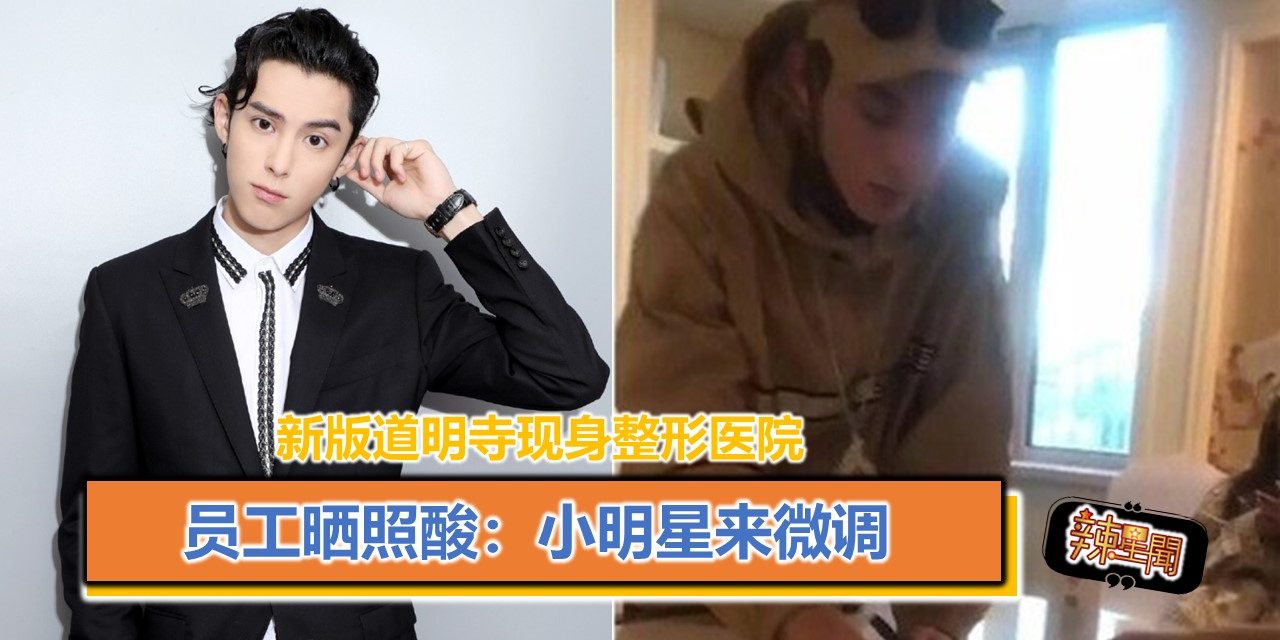 新版道明寺现身整形医院 员工晒照酸：小明星来微调