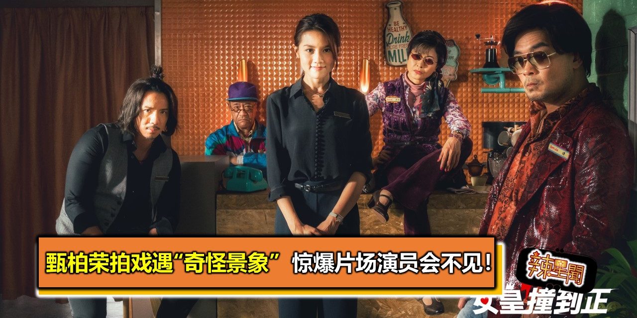 甄柏荣拍戏遇“奇怪景象”  惊爆片场演员会不见！