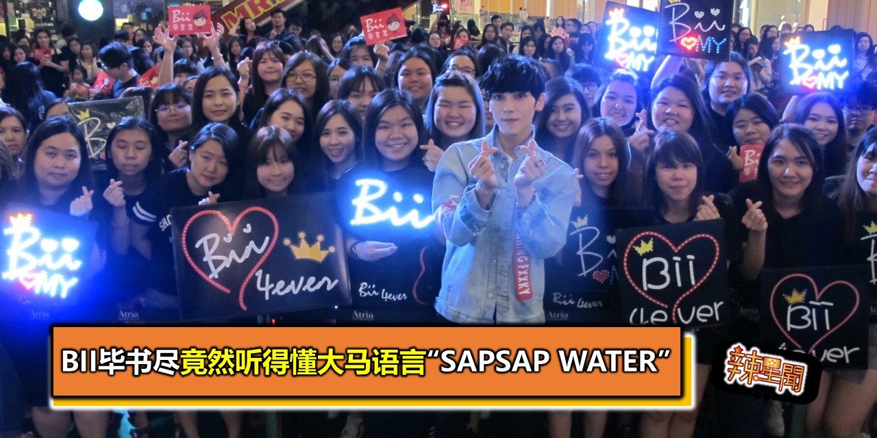 Bii毕书尽竟然听得懂大马语言“SapSap Water”  