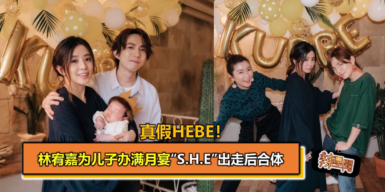 真假Hebe！林宥嘉为儿子办满月宴“S.H.E”出走后合体