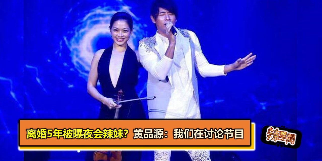 离婚5年被曝夜会辣妹？黄品源：我们在讨论节目