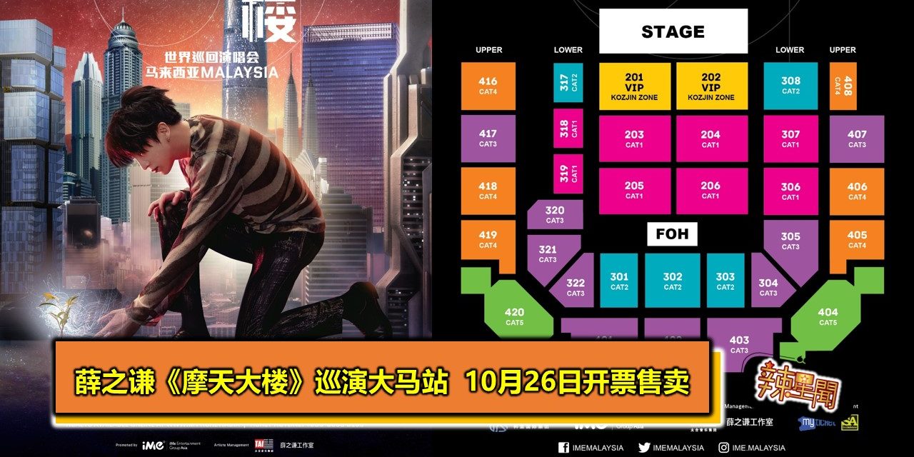 薛之谦《摩天大楼》巡演大马站  10月26日开票售卖