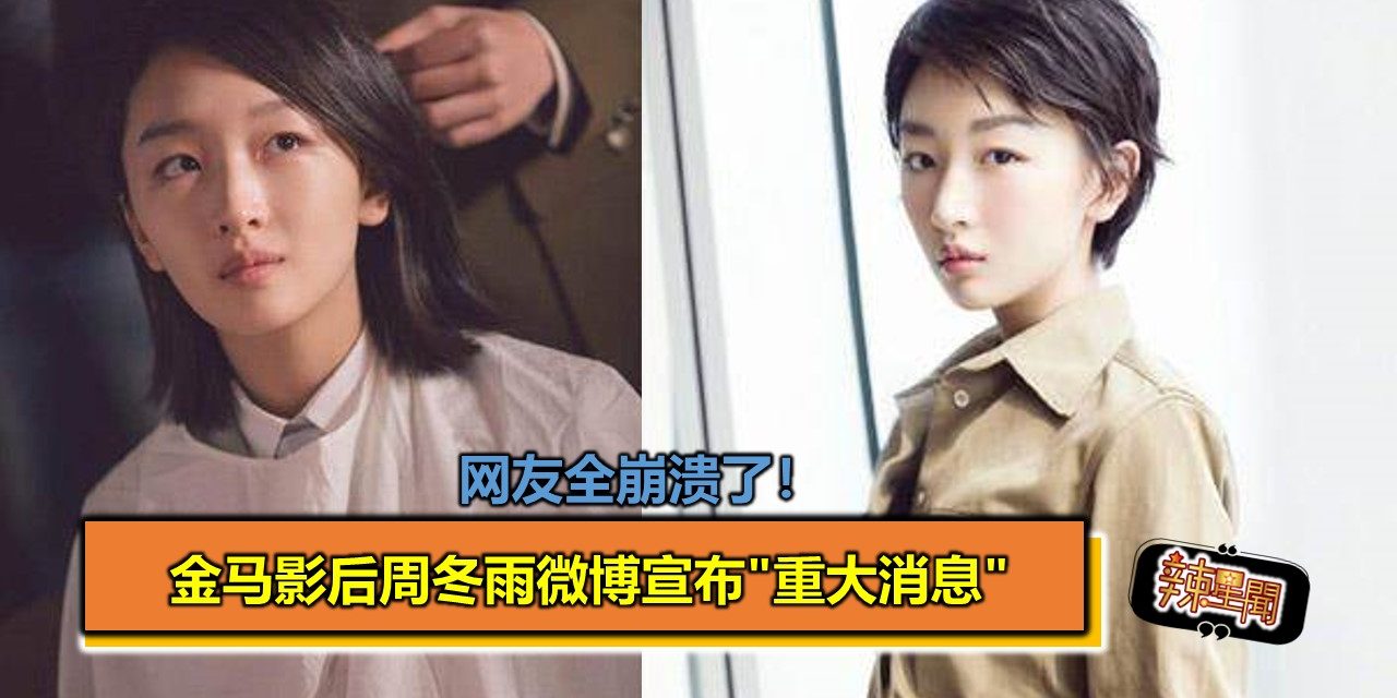 金马影后周冬雨微博宣布”重大消息” 网友全崩溃了！
