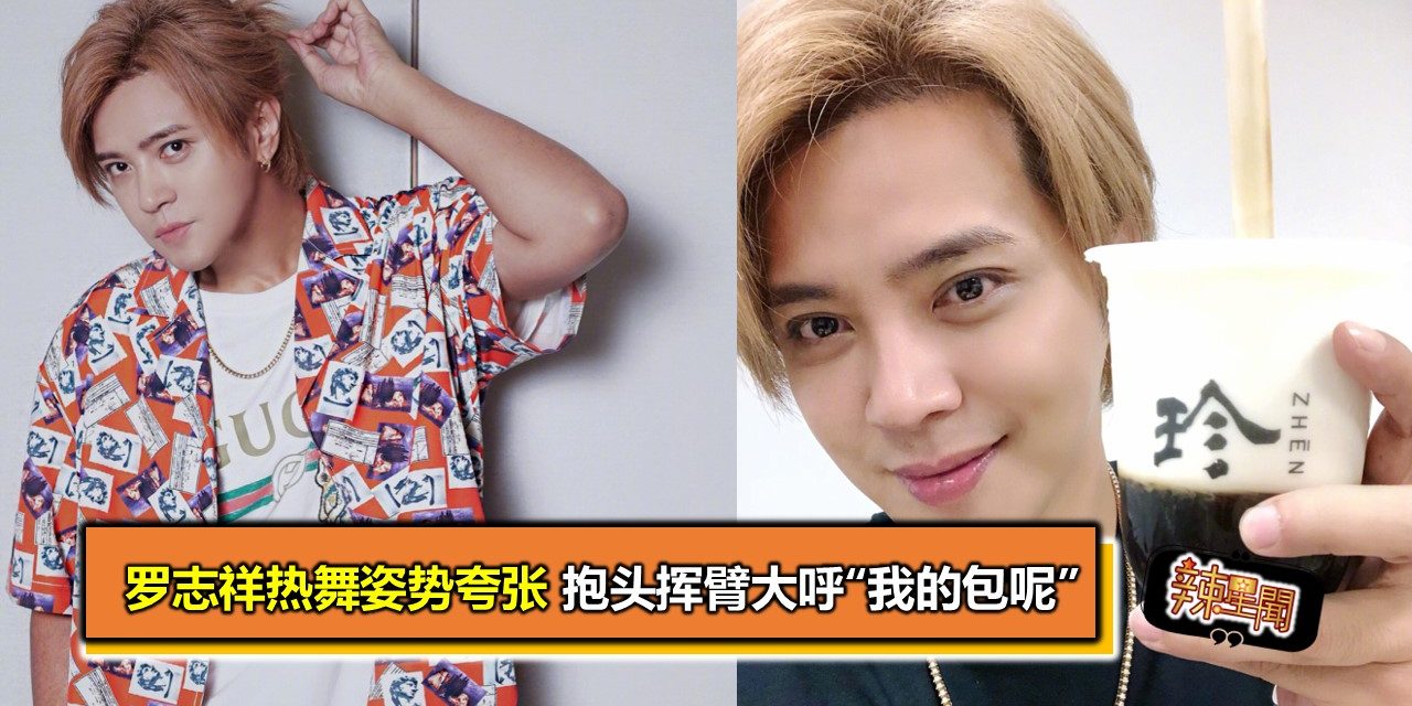 罗志祥热舞姿势夸张 抱头挥臂大呼“我的包呢”