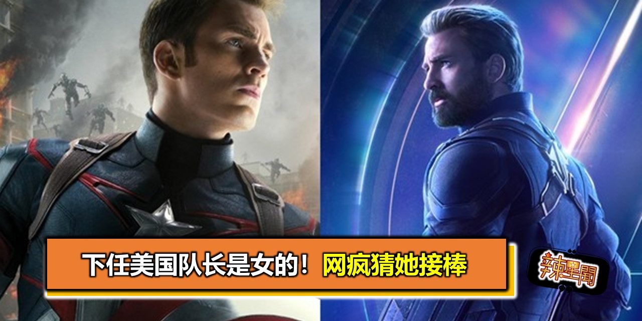 下任美国队长是女的！网疯猜她接棒