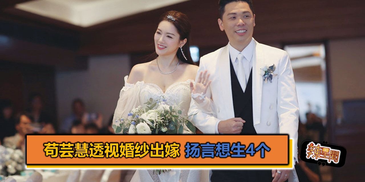苟芸慧透视婚纱出嫁 扬言想生4个