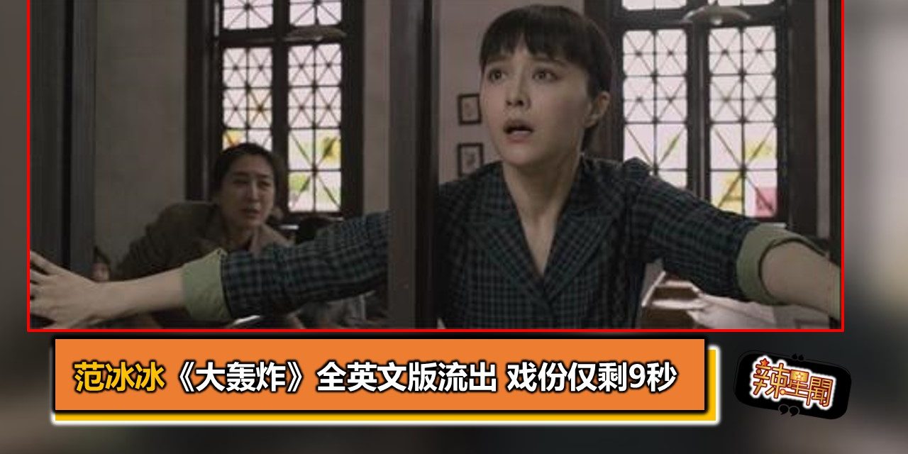 范冰冰《大轰炸》全英文版流出 戏份仅剩9秒