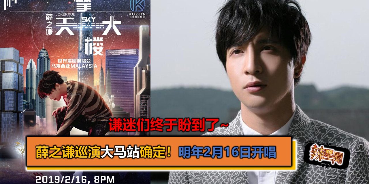 薛之谦巡演大马站确定！明年2月16日开唱