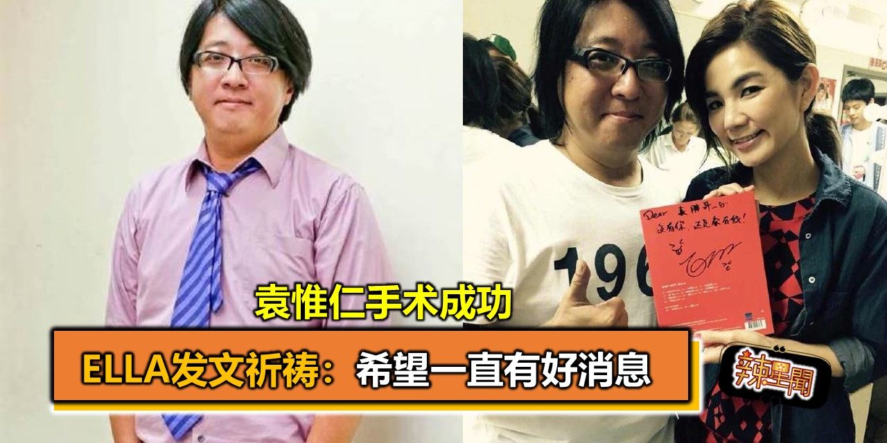 袁惟仁手术成功  Ella发文祈祷：希望一直有好消息