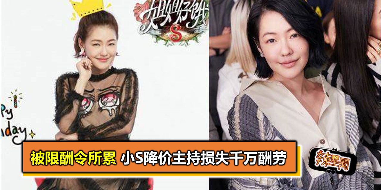 被限酬令所累 小S降价主持损失千万酬劳