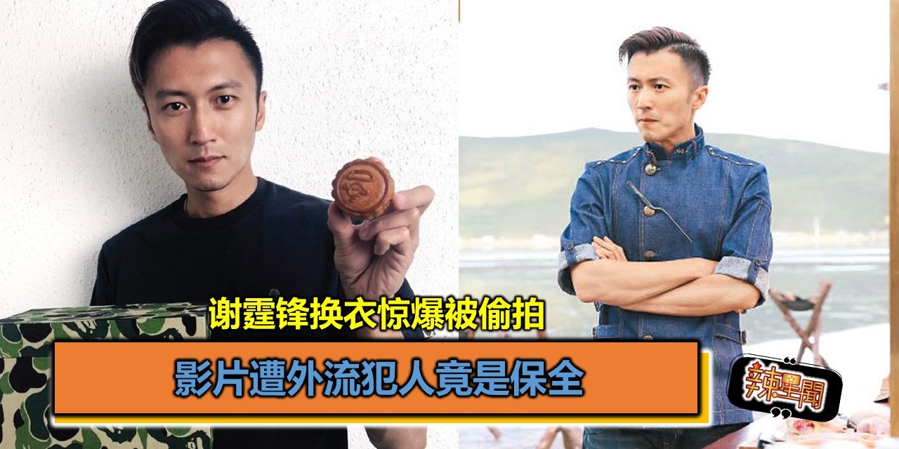 谢霆锋换衣惊爆被偷拍 影片遭外流犯人竟是保全