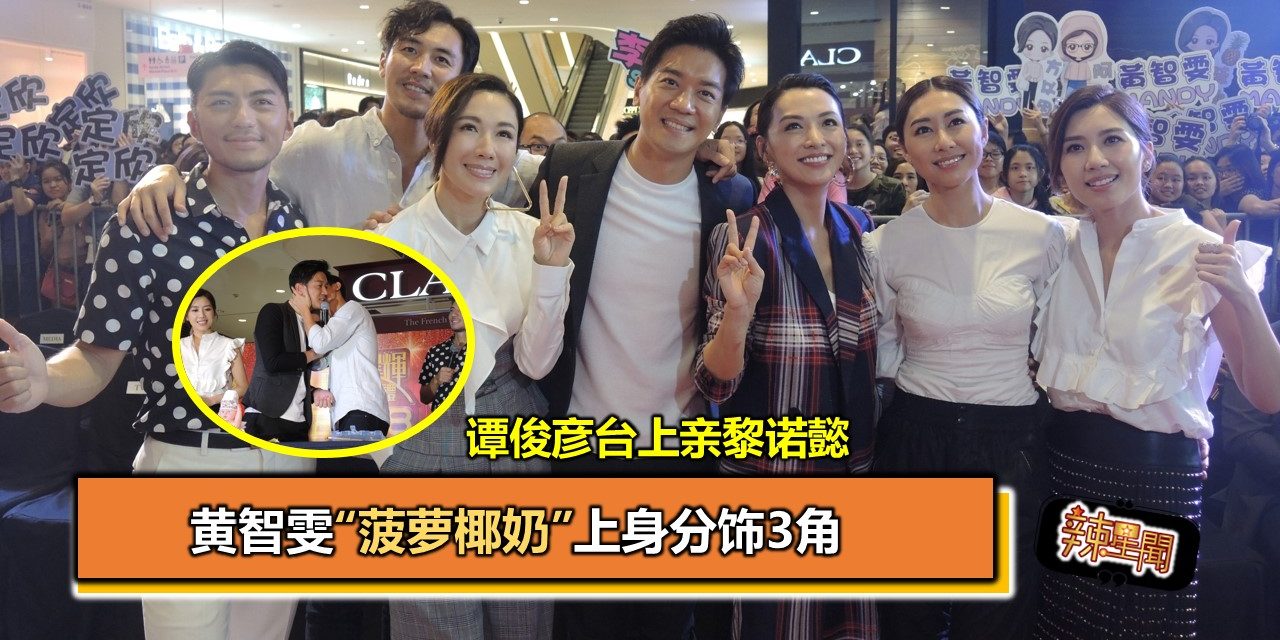 谭俊彦台上亲黎诺懿 黄智雯“菠萝椰奶”上身分饰3角