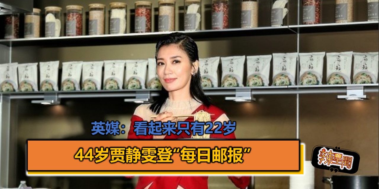 44岁贾静雯登“每日邮报” 英媒：看起来只有22岁