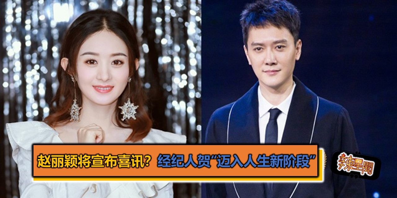 赵丽颖将宣布喜讯？经纪人贺“迈入人生新阶段”