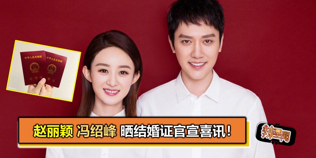 赵丽颖冯绍峰晒结婚证官宣喜讯！