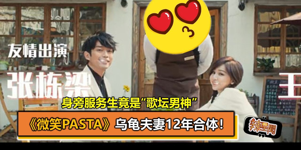 《微笑Pasta》乌龟夫妻12年合体！身旁服务生竟是“歌坛男神”