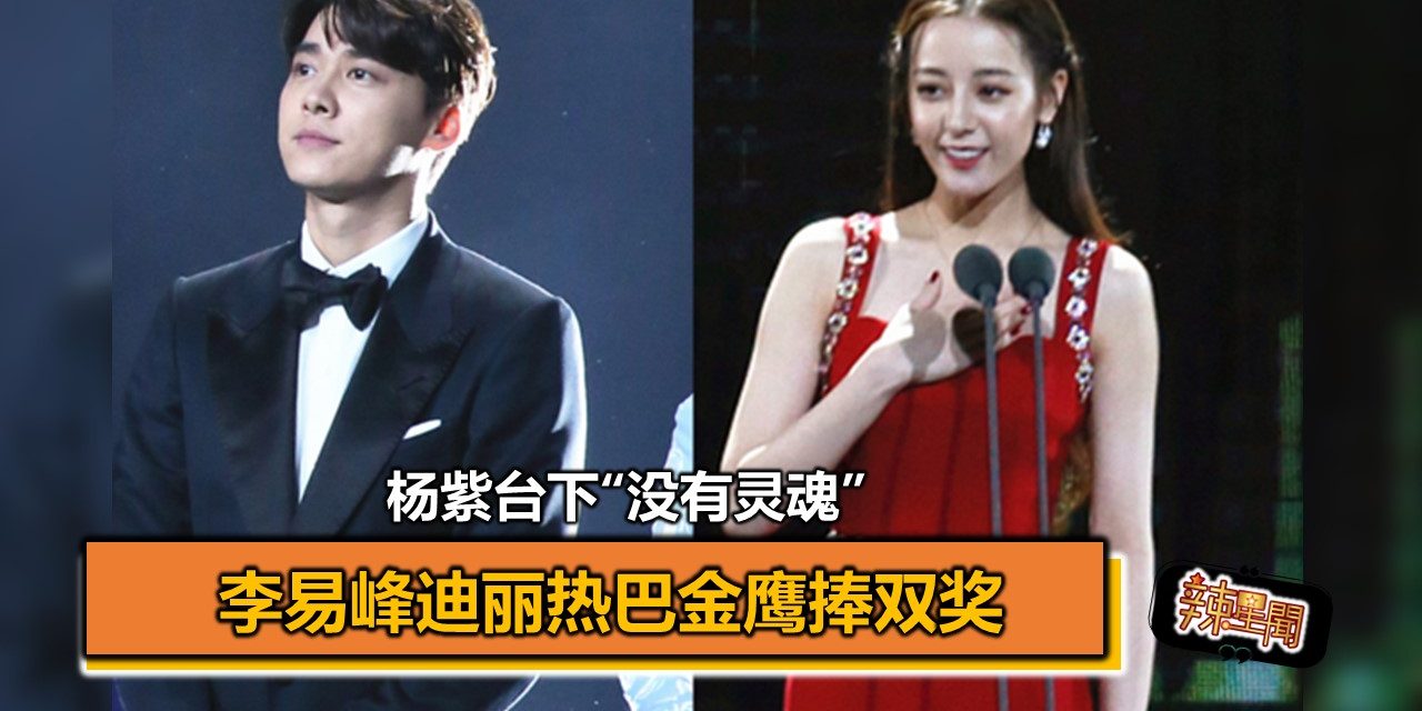 李易峰迪丽热巴金鹰捧双奖 杨紫台下“没有灵魂”