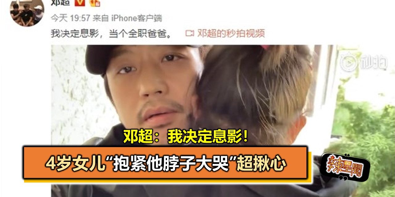 邓超：我决定息影！　4岁女儿“抱紧他脖子大哭”超揪心
