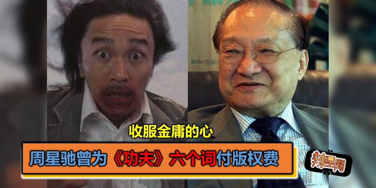 收服金庸的心 周星驰曾为《功夫》六个词付版权费