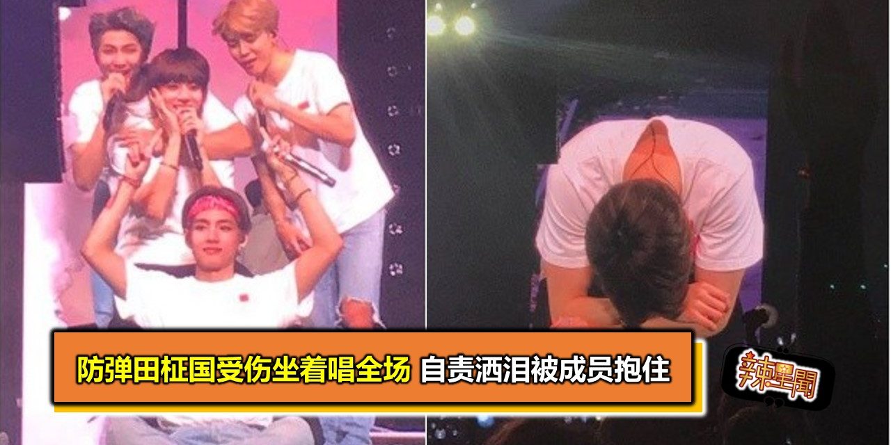 防弹田柾国受伤坐着唱全场 自责洒泪被成员抱住