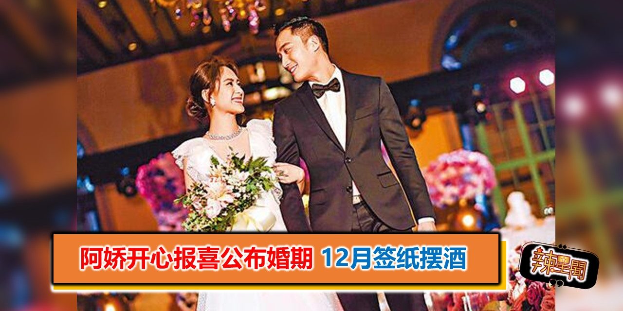 阿娇开心报喜公布婚期 12月签纸摆酒