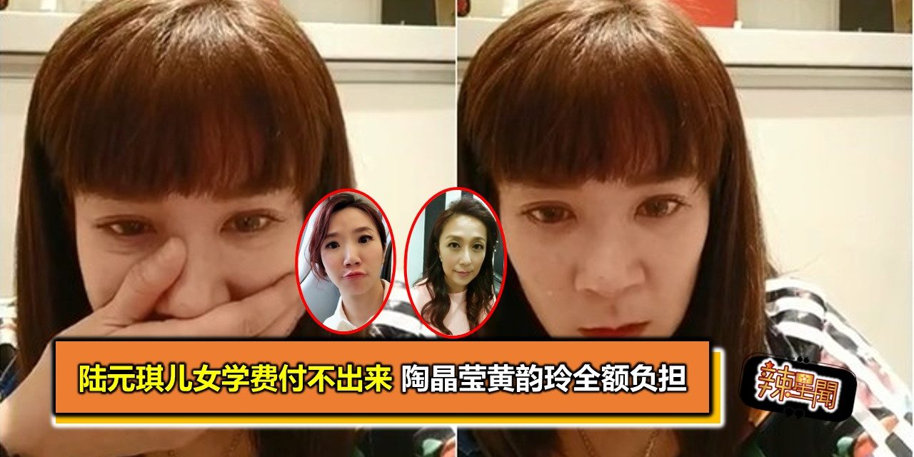 陆元琪儿女学费付不出来 陶晶莹黄韵玲全额负担