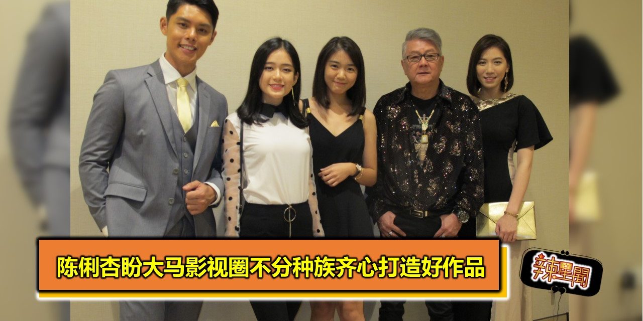  陈俐杏盼大马影视圈不分种族齐心打造好作品