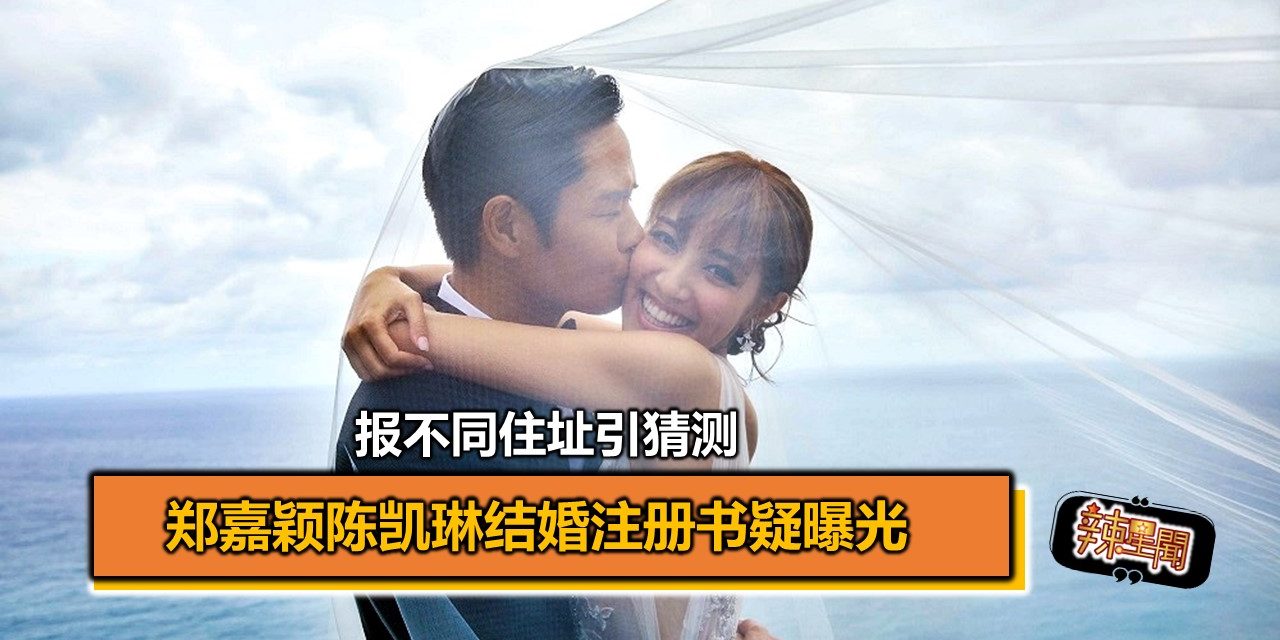 郑嘉颖陈凯琳结婚注册书疑曝光 报不同住址引猜测