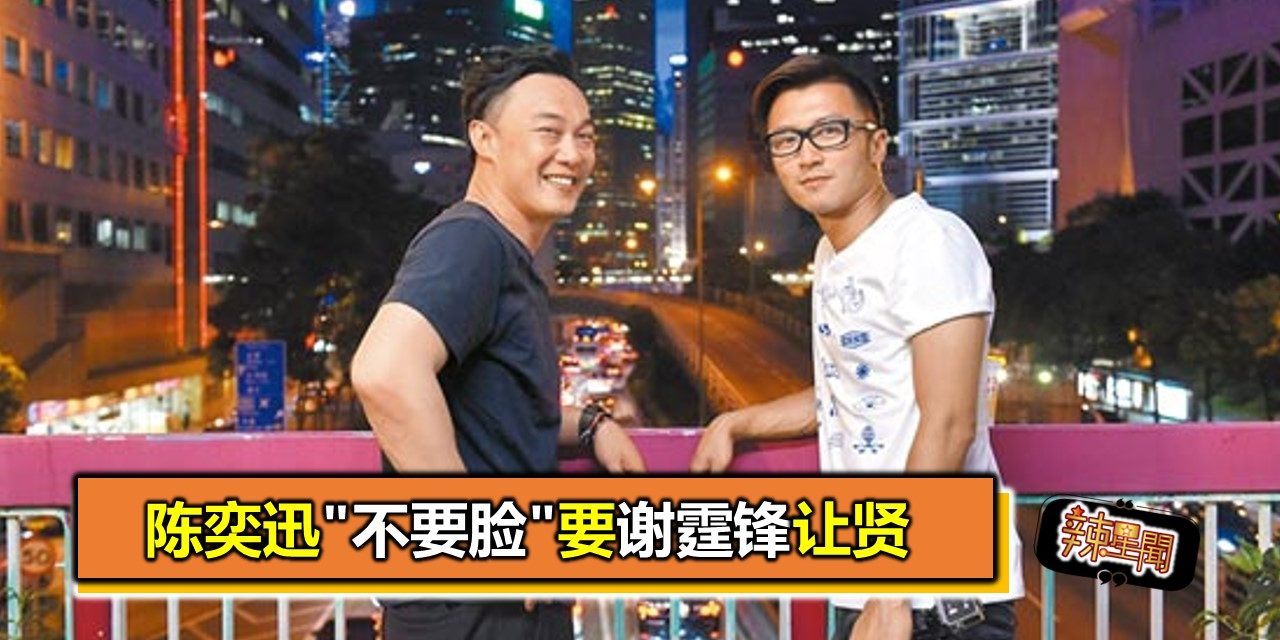 陈奕迅”不要脸”要谢霆锋让贤