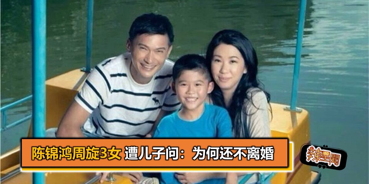 陈锦鸿周旋3女 遭儿子问：为何还不离婚